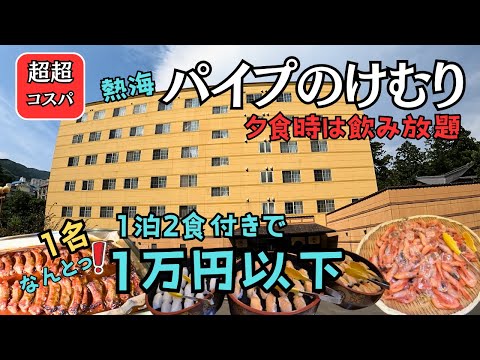 【神コスパ体験】熱海パイプのけむり！1泊2食＋飲み放題で8990円！価格重視の方におすすめ！