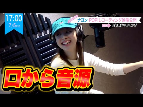 TWICEナヨン POP!レコーディングの歌声に鳥肌が止まらない