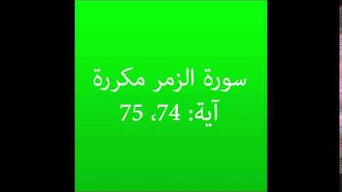 سورة الزمر مكرره آية (74، 75) :