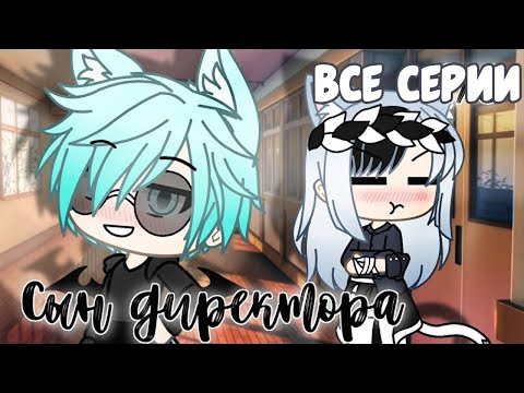 СЫН ДИРЕКТОРА | ОЗВУЧКА МИНИ-ФИЛЬМА | GACHA LIFE