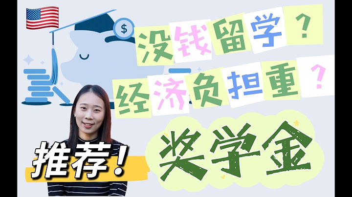 國際學生也能申請的獎學金-美國篇，留學再也不用擔心費用問題啦！ - 天天要聞