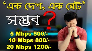 Ek Desh Ek Rate | অসম্ভব | এক দেশ, এক রেট | ৫০০ টাকায় ইন্টারনেট |  Internet Price in BD