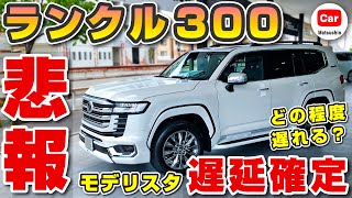 【悲報】ランクル300のモデリスタが間に合わない  | トヨタ ランドクルーザー TOYOTA LANDCRUISER300 LC300 FJ300 ZX GR-S VX GX プラド 納期 リセール