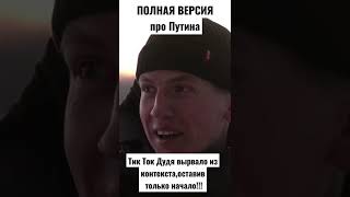 ЩЕРБАКОВ ПРО ПУТИНА /Дудь/ВДудь