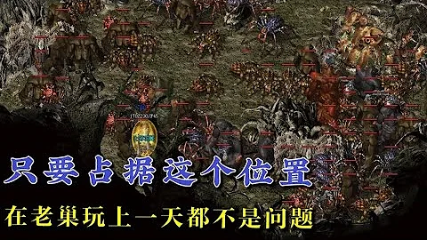热血传奇：赤月老巢只要占据了这位置，那在这里玩一天都不是问题，Q群：81175755 - 天天要闻