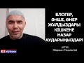 Өнер адамдары бұдан сақ болыңыздар! ұстаз Жарқын Мырзатай