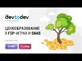 Ценообразование во Free-to-Play играх и SaaS