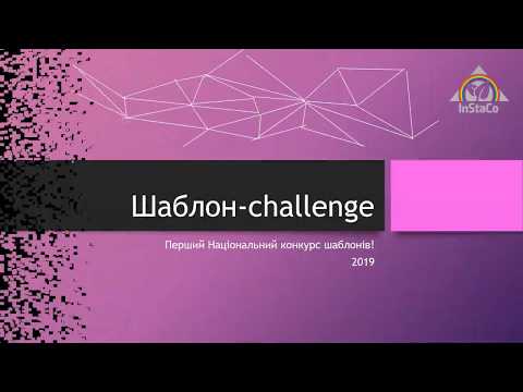 Шаблон-Challenge 2019! Перший