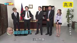 瘋神無雙 20181209 【馬力歐挑戰無台詞即興演出】+【電視風暴  】