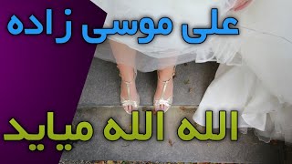 علی موسی زاده - الله الله می آید