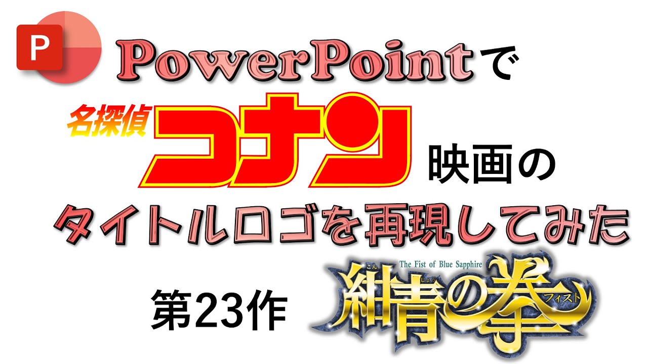 パワポでコナン映画2 紺青の拳のタイトルロゴをパワポで再現してみた Youtube