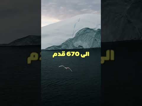 جبل جليدي بحجم ملعب كرة قدم