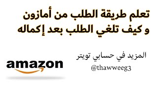 شرح كيفية الشراء و الطلب من أمازون ، و شرح كيفية الغاء الطلب