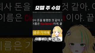 모텔 주 수입 #arcticmotelsimulator #game #vtuber #버튜버