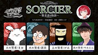 #マーダーミステリー SORCIER／風の賢者 やみえん視点 #品行崩壊ソルシエ #品行崩壊マダミス