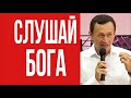 Дмитрий Лео. Как лучше слышать Бога и знать Его волю