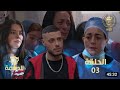 مسلسل الدامة الحلقة الثالثة 03 EDAMMA الحلقة 03 
