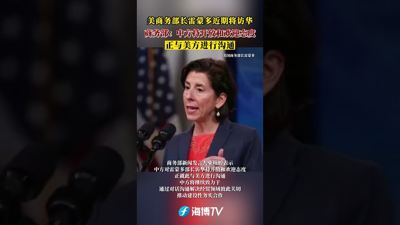 美商务部长雷蒙多近期将访华，商务部：中方持开放和欢迎态度，正与美方进行沟通#东南卫视#最热点- YouTube