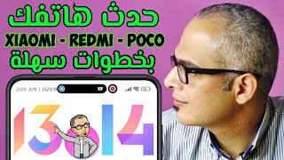 شرح تحديث هواتف شاومي وريدمي وبوكو الي MIUI 14 بصريقة رسمية 100% ?✌️