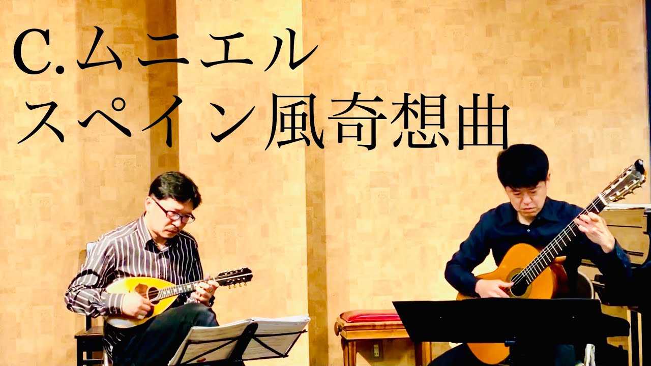 ムニエル スペイン風奇想曲 Carlo Munier - Capriccio Spagnuolo マンドリン mandolin