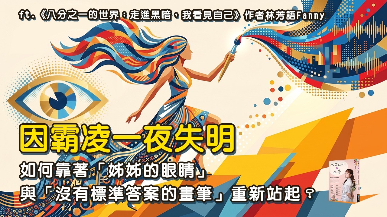 因網路霸凌一夜失明⋯ 靠「分你一顆眼睛的承諾」與「沒有標準答案的畫筆」重新站起!專訪《八分之一的世界》作者林芳語Fanny 縮圖