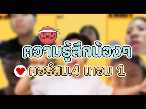 ความรู้สึกของน้อง ๆ คอร์ส ม.4 เทอม 1