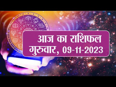 Daily Rashifal 09 November, Thursday : Aries से Pisces राशि के लिए कैसा होगा आज का दिन