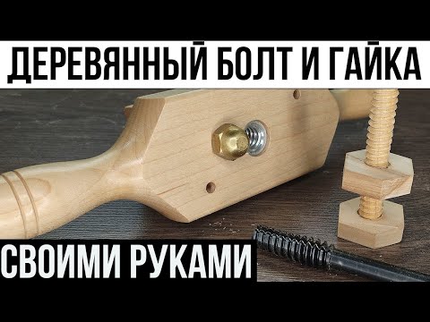 Деревянный болт своими руками