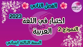 نموذج اختبار في مادة اللغة العربية للسنة الثالثة إبتدائي ? الفصل الثاني ?2023