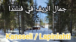 جزائري في ريف فنلندا/ Visit Lapinlahti Finland ??