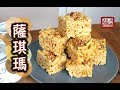 ★ 薩琪瑪 瑪仔 簡單做法★ | Sachima Chinese Caramel Squares Easy Recipe