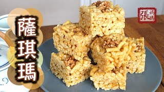 ⁣★ 薩琪瑪 瑪仔 簡單做法★ | Sachima Chinese Caramel Squares Easy Recipe