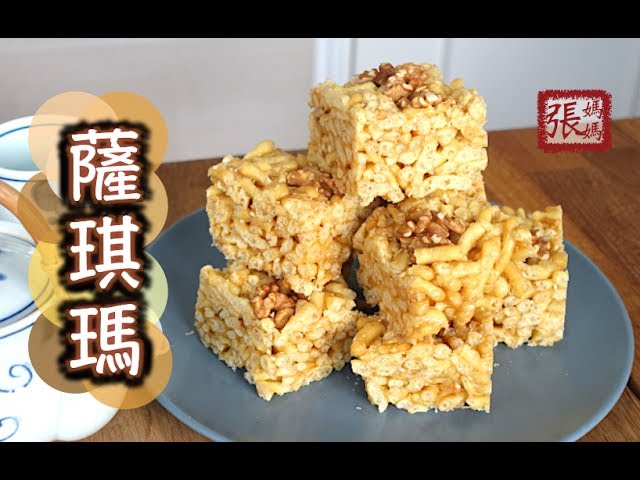 ★ 薩琪瑪 瑪仔 簡單做法★ | Sachima Chinese Caramel Squares Easy Recipe | 張媽媽廚房Mama Cheung