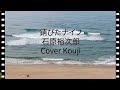 錆びたナイフ (歌詞字幕入り)石原裕次郎 Cover Kouji