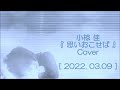 小椋佳 『 思いおこせば 』 Cover [ 2022.03.09 ]