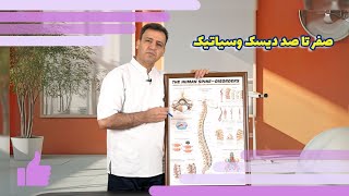 صفر تا صد دیسک کمر و سیاتیک