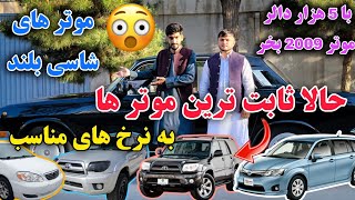 موتر های عالی/ شاسی بلند فرونر ،/ لکسس ، جیپ ،/ به قیمت های مناسب 🥰