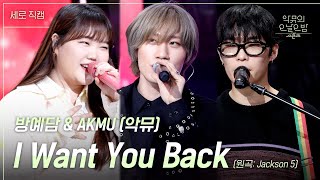 [세로] 방예담 & AKMU - I Want You Back [더 시즌즈-악뮤의 오날오밤] | KBS 231110 방송