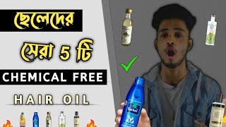 ছেলেদের চুলের জন্য সেরা ৫ টি Hair Oil 🔥 Best Hair Oil For Men | ছেলেদের চুলের জন্য সবচেয়ে ভালো তেল