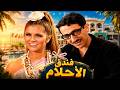فيلم فندق الاحلام دريد لحام نهاد قلعي صباح mp3