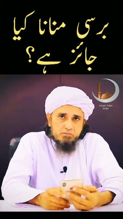Barsi manana kya jaiz hai? | Mufti Tariq Masood | #shorts