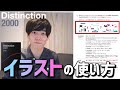 英単語帳 Distinction 2000 のイラストの使い方