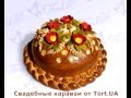 Свадебные караваи Киев от Tort.UA