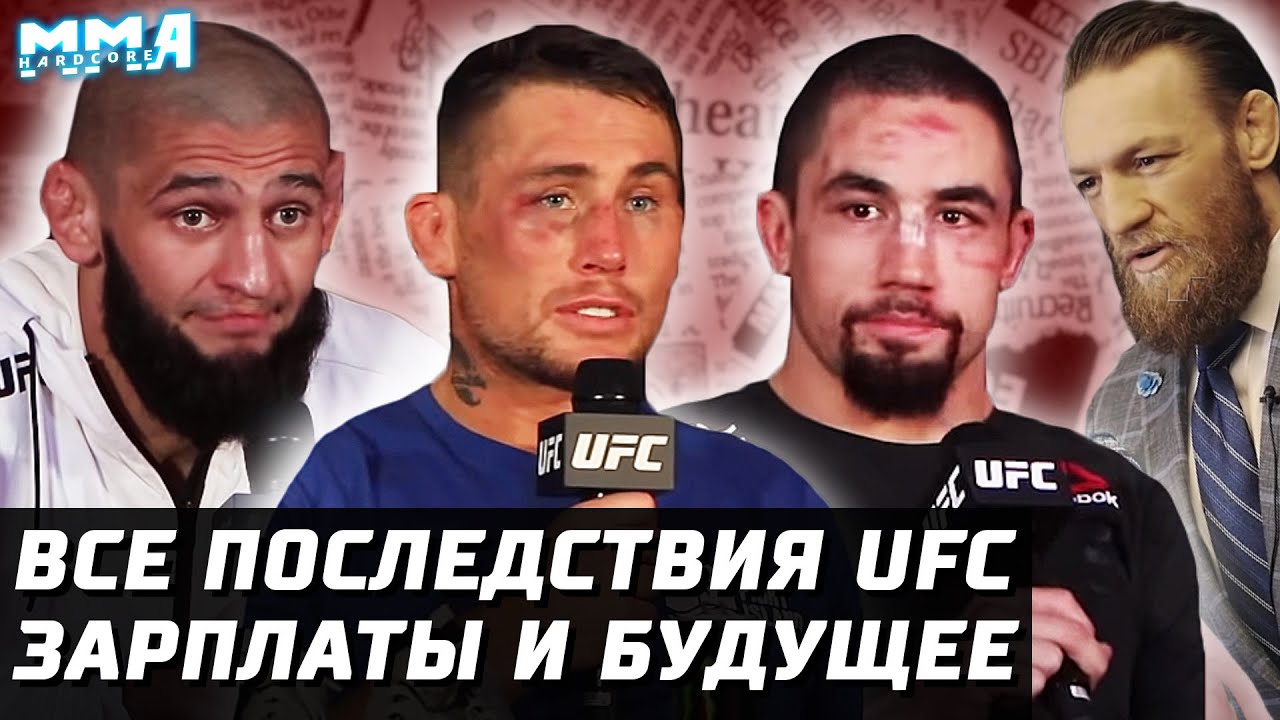 ПОСЛЕДСТВИЯ UFC. Зарплаты, бонусы. Что дальше для Уиттакер, Тилл, Чимаев, Вердум. Лютый хайп Хамзата