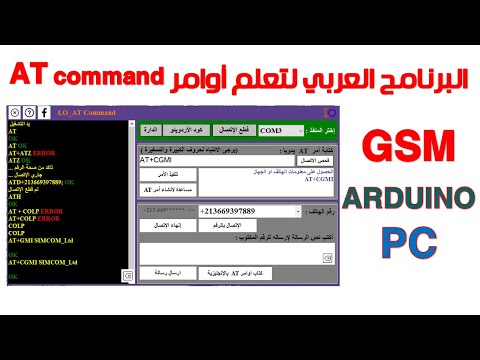 برنامج اوامر AT Command  للاردوينو وgsm