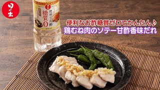 便利なお酢糖質ゼロ〜鶏むね肉ソテー〜