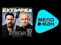 БУТЫРКА - ХУЛИГАН / BUTYRKA - KHULIGAN