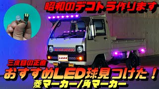 【デコトラＤＩＹ】フロントバイザーのLEDマーカー球交換しました！［Amazonおすすめ］三菱ミニキャブトラック昭和63年製/昭和のデコトラ作ります/ネオ昭和