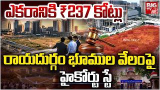 High Court Stay On Raidurgam Land Auction | రాయదుర్గం భూముల వేలంపై హైకోర్టు స్టే | BIG TV