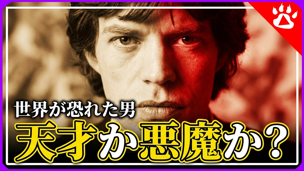 ローリング・ストーンズ｜伝説の始まり―なぜ彼は恐れられたのか　#TheRollingStones